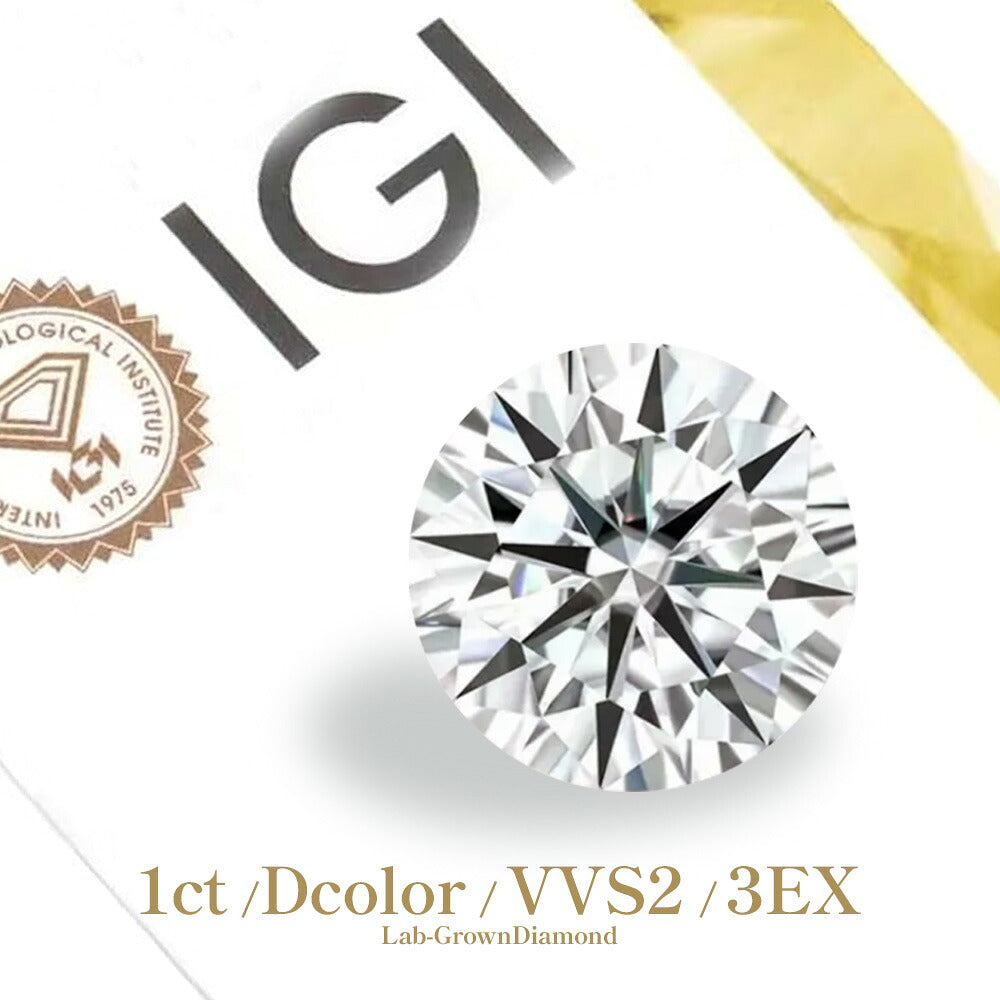 1ct ラウンドブリリアント ラボグロウンダイヤモンド ルース Dカラー VVS2 3EX IGI鑑定書付き