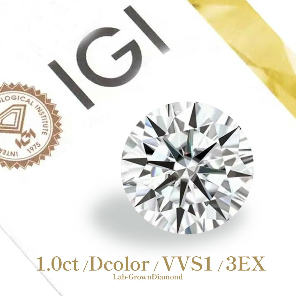 1ct ラウンドブリリアント ラボグロウンダイヤモンド ルース Dカラー VVS1 3EX IGI鑑定書付き