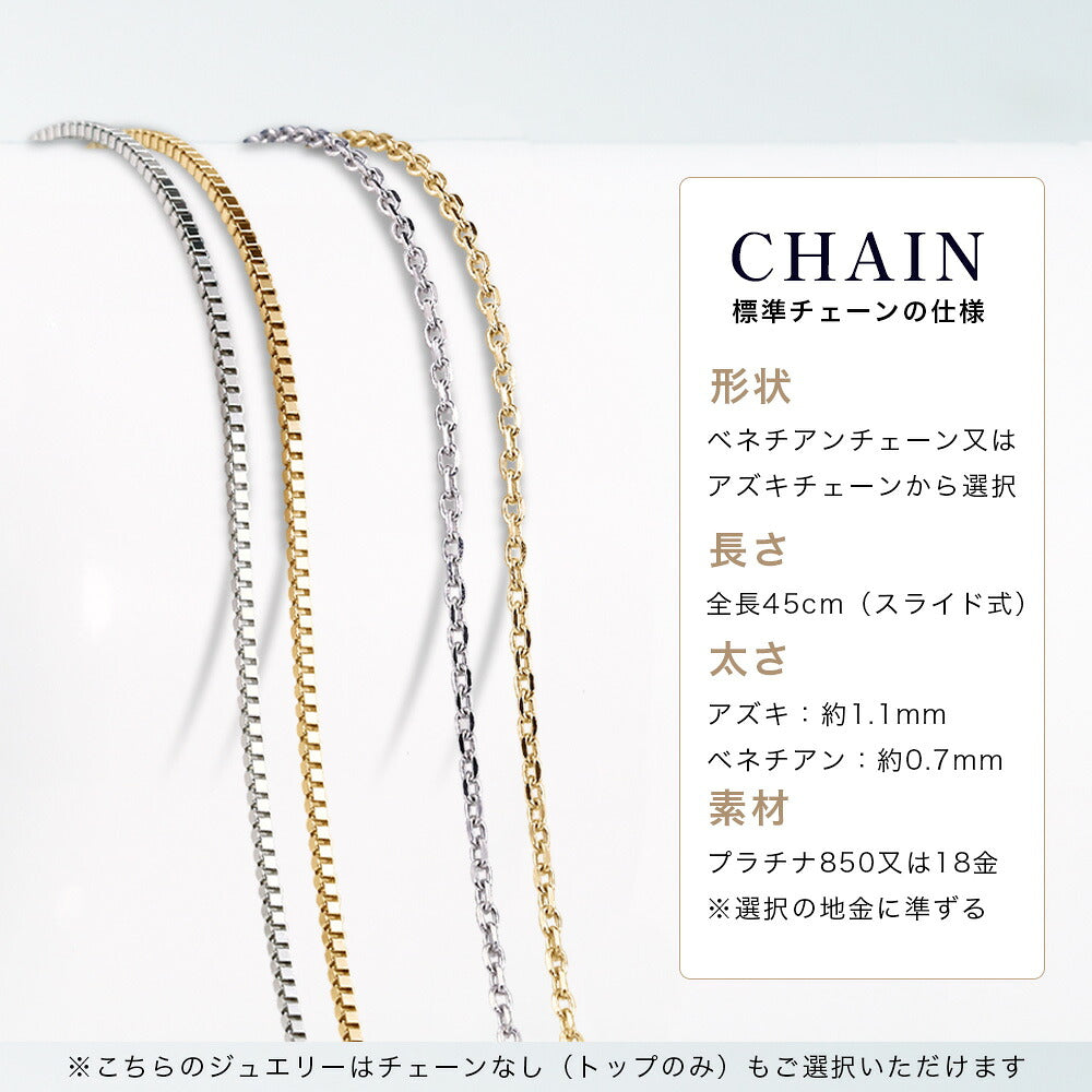 標準チェーンのベネチアン0.7mmとアズキ1.1mm、45cmスライド式、Pt850またはK18
