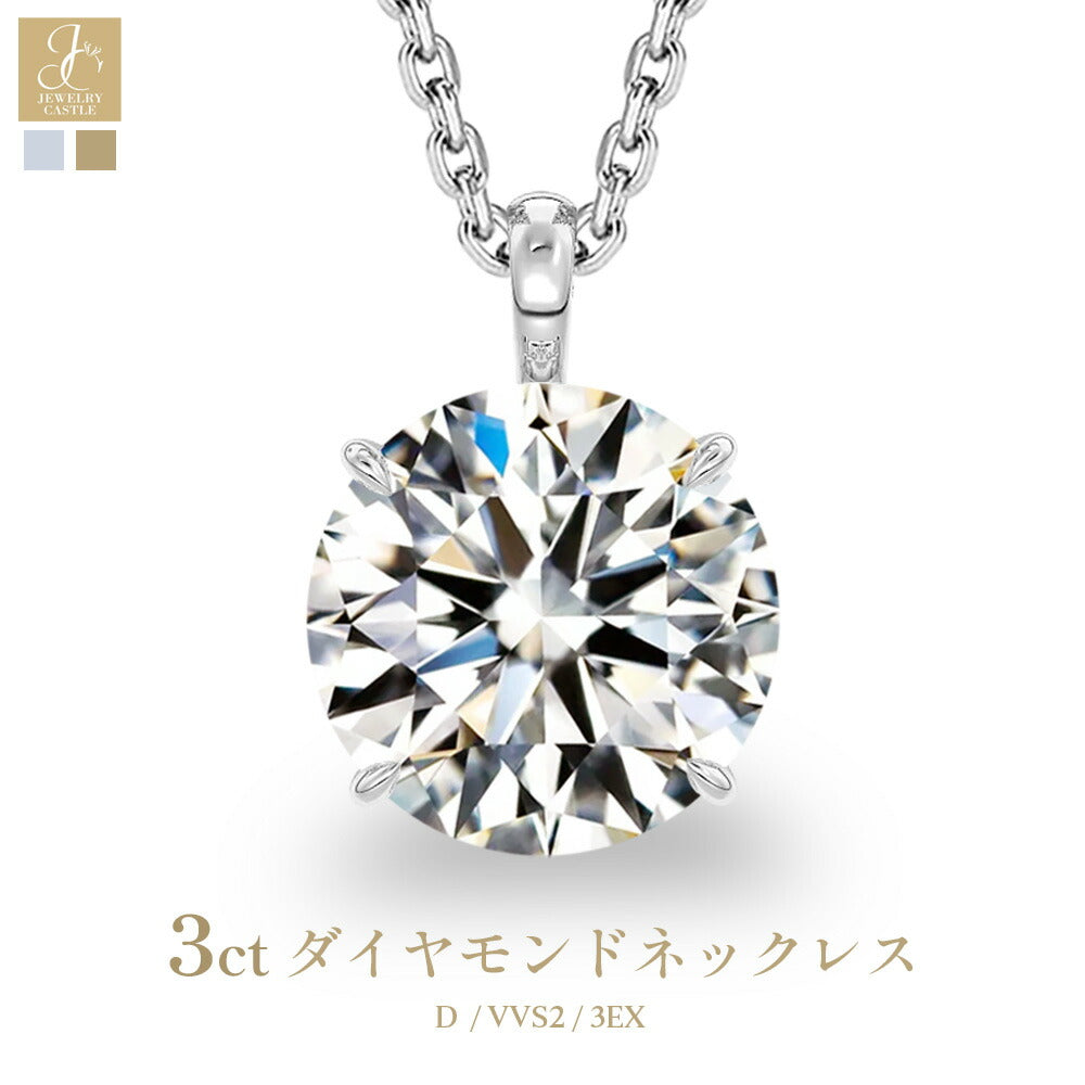3ct ラウンド ラボグロウンダイヤモンド 一粒ネックレス