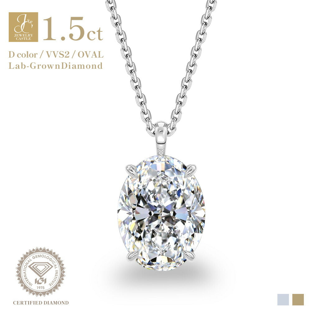 1.5ct オーバル ラボグロウンダイヤモンド 一粒ネックレス