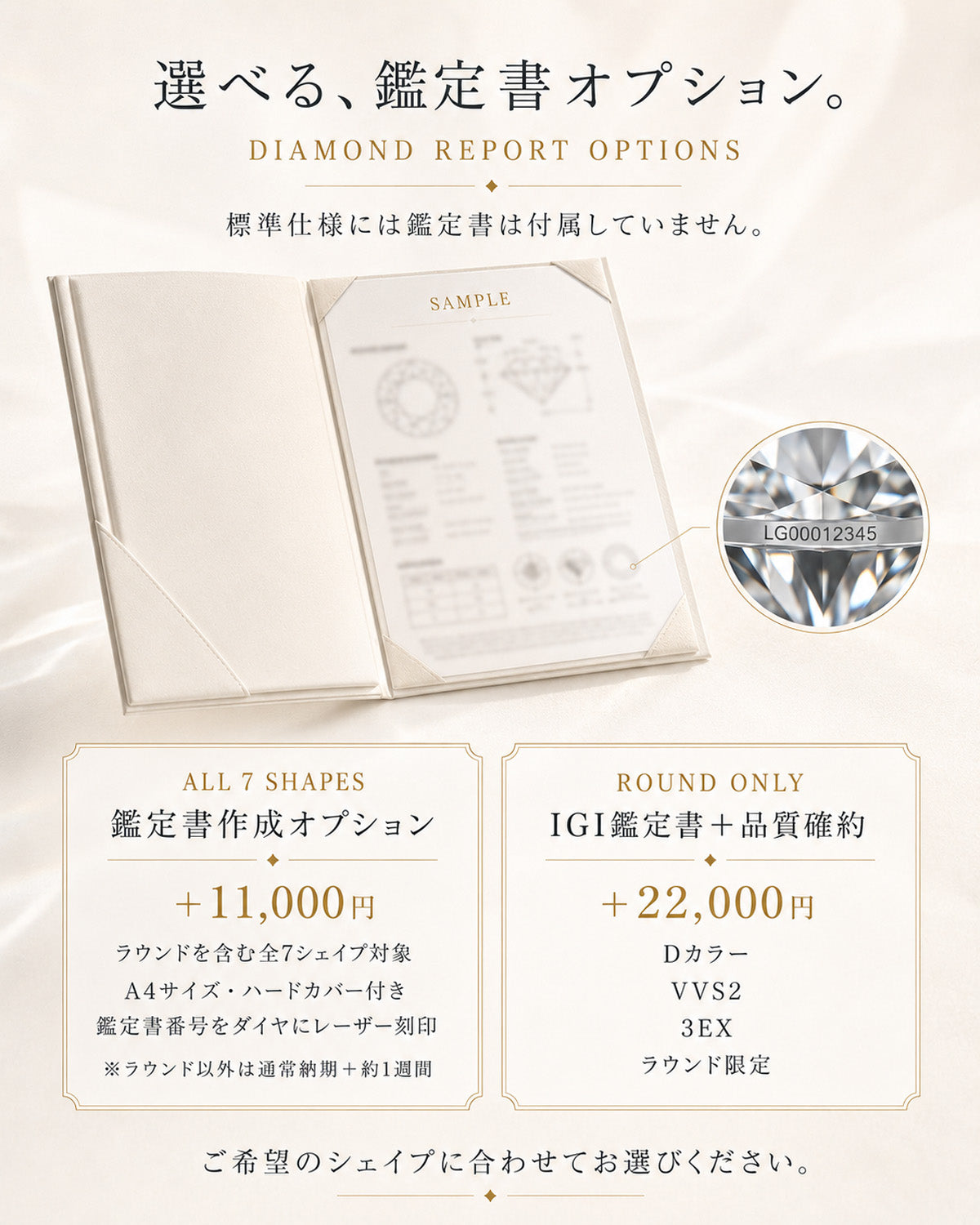 鑑定書は別料金 全7シェイプの鑑定書作成は11,000円追加、ラウンド限定IGI D・VVS2・3EXは22,000円追加