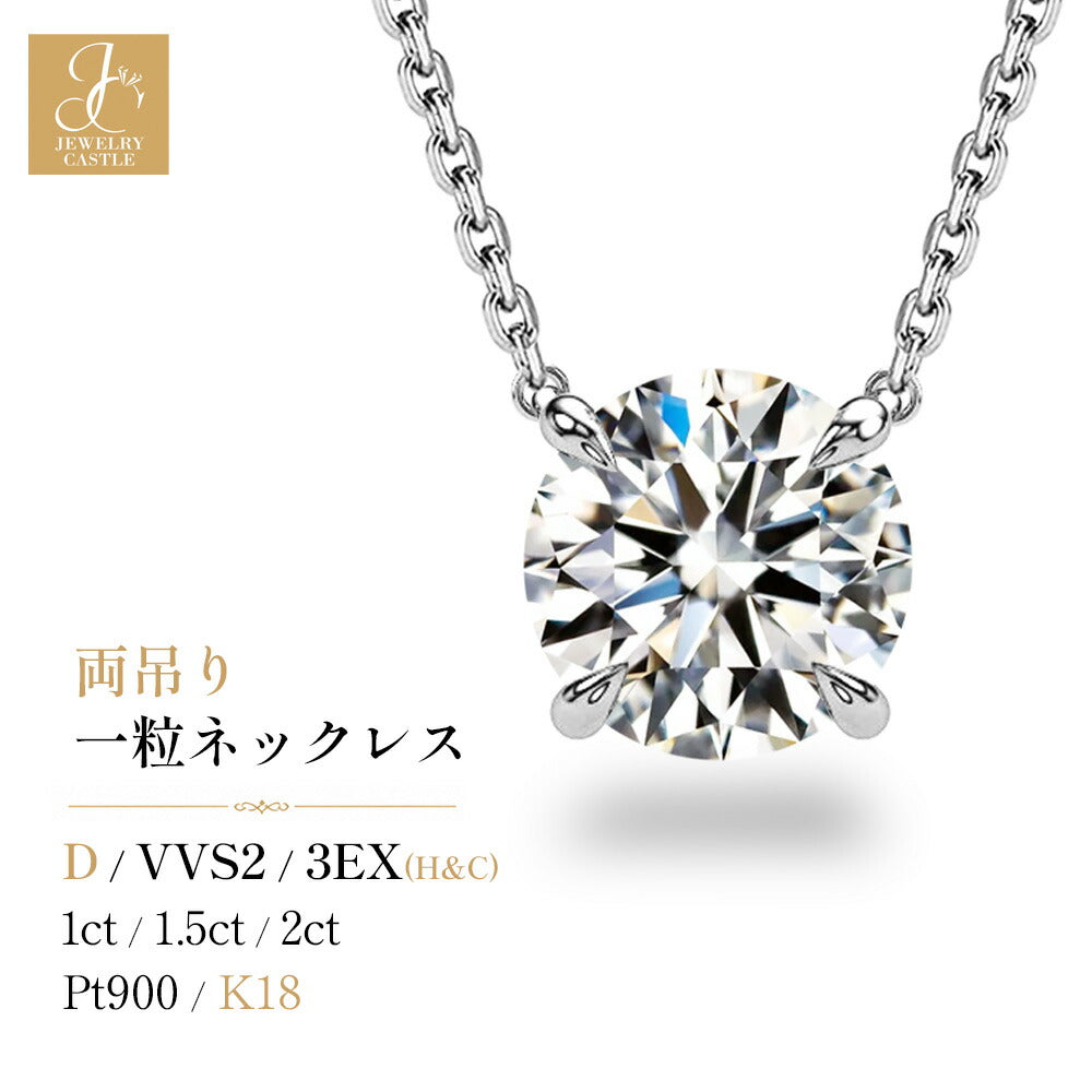両吊り4本爪ネックレスの商品紹介。1ct・1.5ct・2ct、Pt900・K18、Dカラー・VVS2・3EX(H&C)