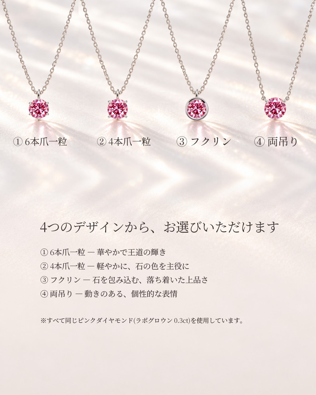 ピンクダイヤモンド ネックレス 6本爪・4本爪・フクリン・両吊りの4デザイン比較