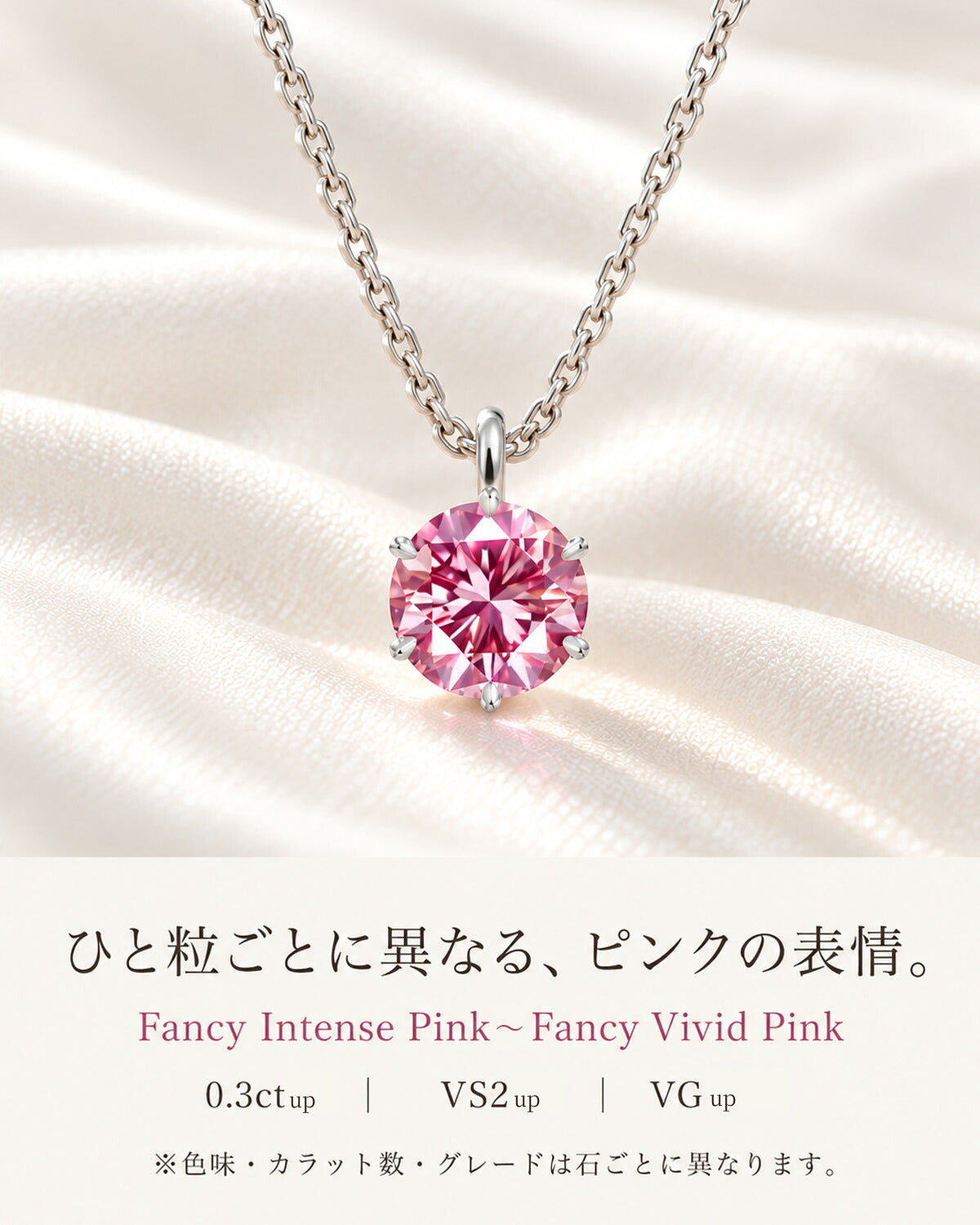 ピンクダイヤモンド 0.30ct以上 Fancy Intense Pink〜Fancy Vivid Pink・VS2以上・VG以上