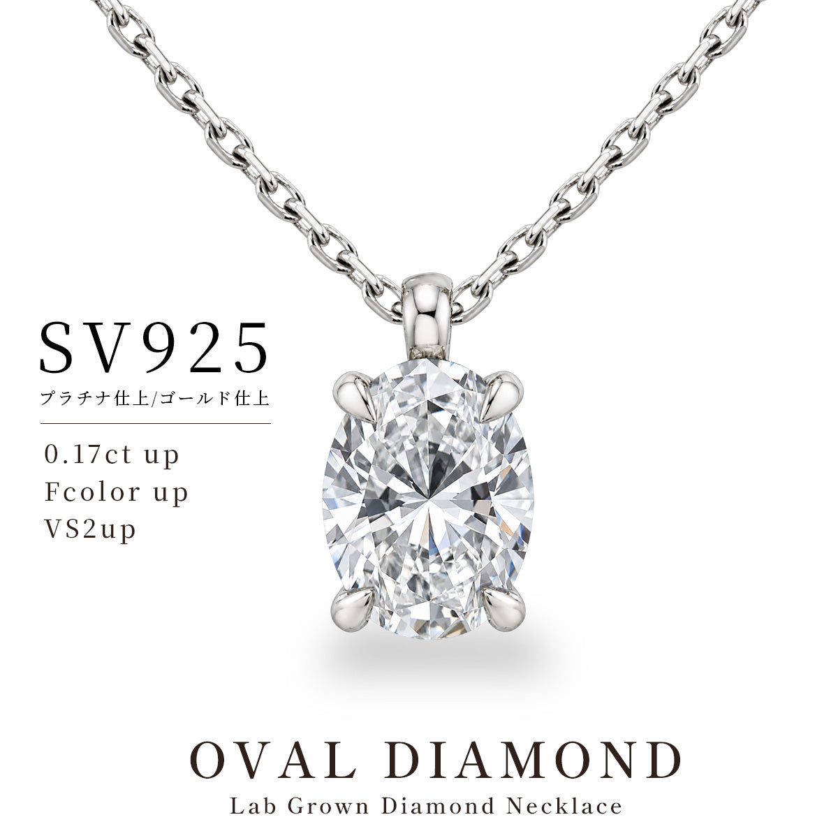 SV925 0.17ct以上 オーバル ラボグロウンダイヤモンド ネックレス