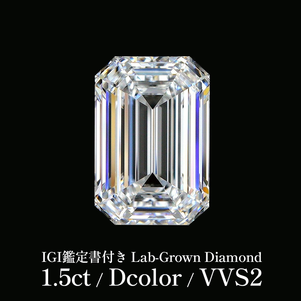 1.5ct エメラルドカット ラボグロウンダイヤモンド ルース Dカラー VVS2 IGI鑑定書付き