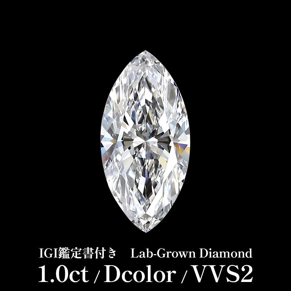1ct マーキスカット ラボグロウンダイヤモンド ルース Dカラー VVS2 IGI鑑定書付き