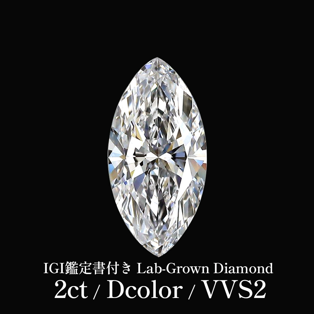 2ct マーキスカット ラボグロウンダイヤモンド ルース Dカラー VVS2 IGI鑑定書付き