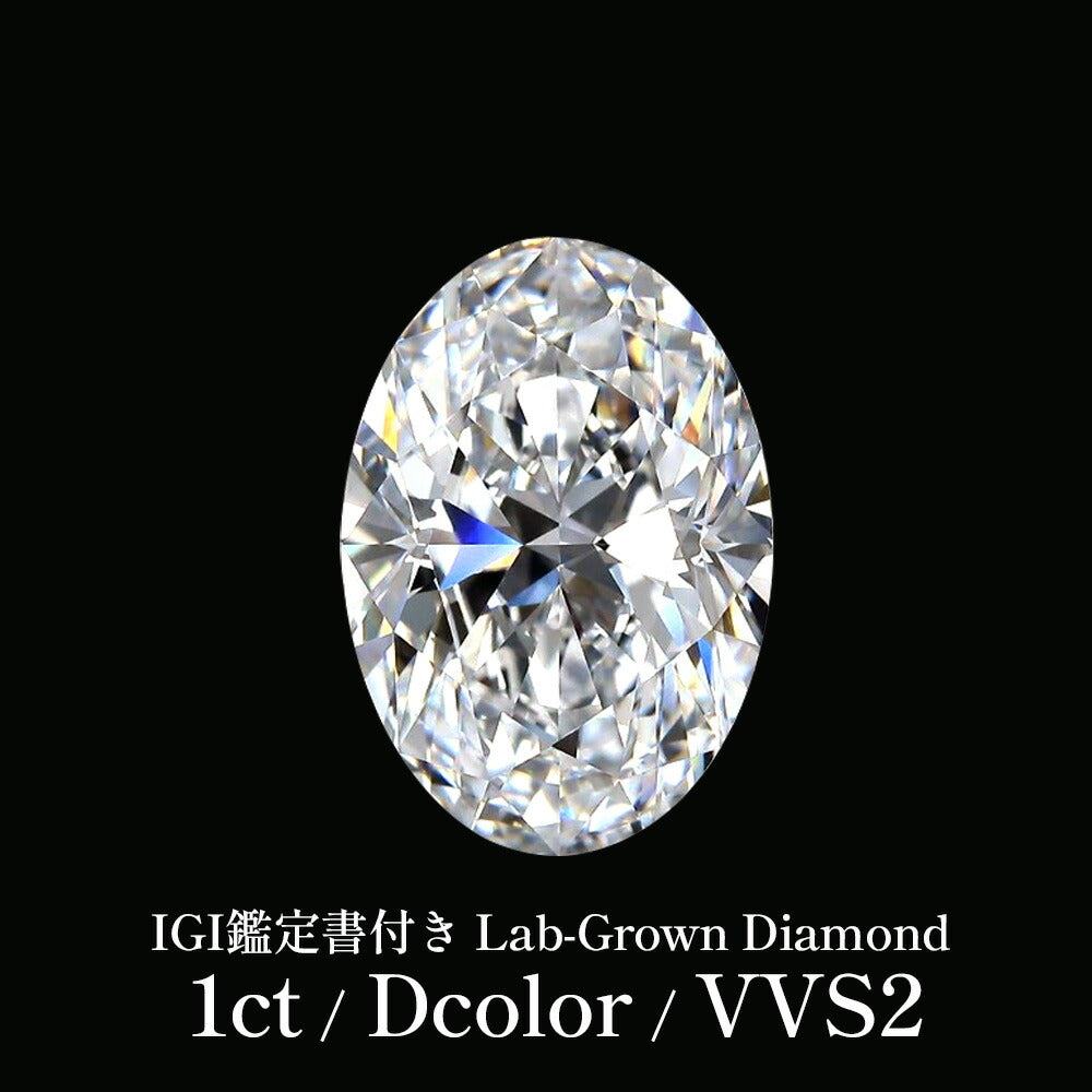 1ct オーバルカット ラボグロウンダイヤモンド ルース Dカラー VVS2 IGI鑑定書付き