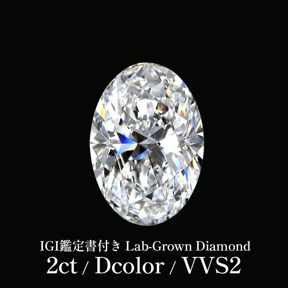 2ct オーバルカット ラボグロウンダイヤモンド ルース Dカラー VVS2 IGI鑑定書付き