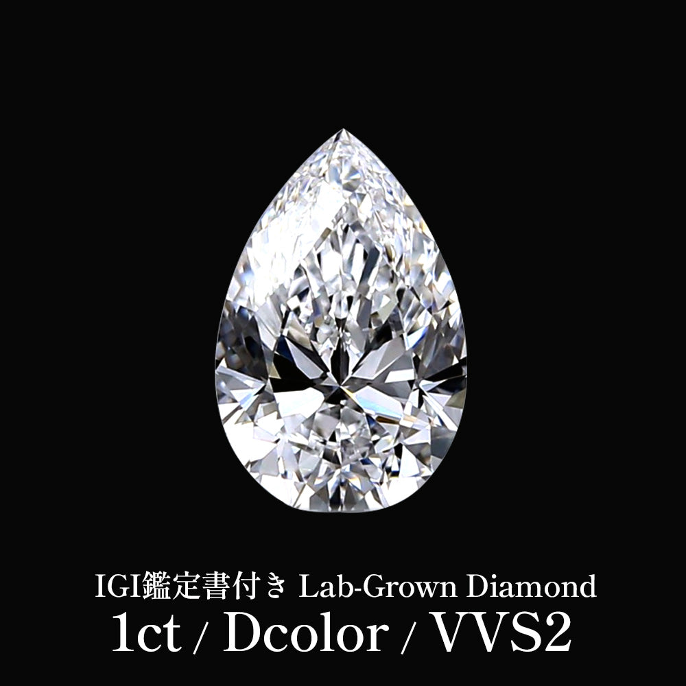 1ct ペアシェイプカット ラボグロウンダイヤモンド ルース Dカラー VVS2 IGI鑑定書付き