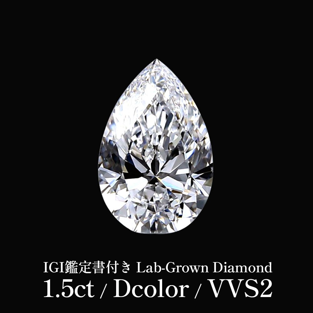 1.5ct ペアシェイプカット ラボグロウンダイヤモンド ルース Dカラー VVS2 IGI鑑定書付き