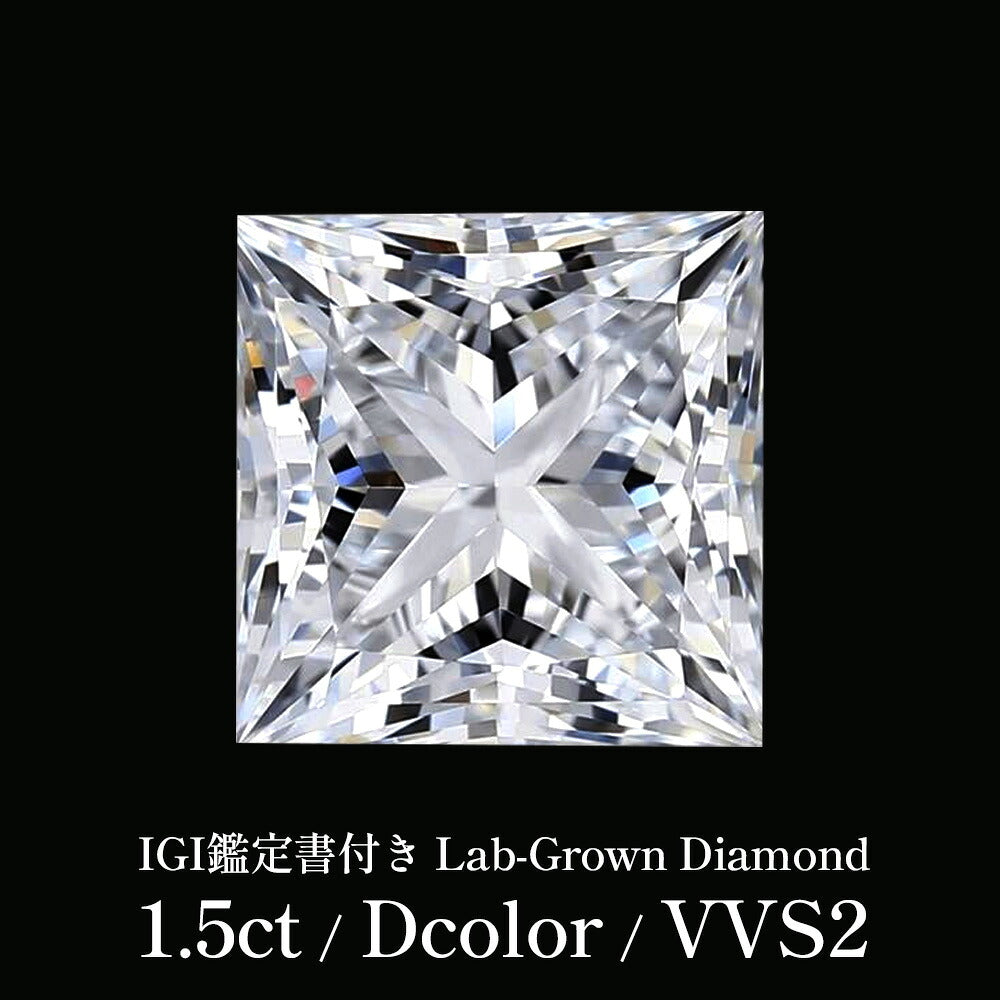 1.5ct プリンセスカット ラボグロウンダイヤモンド ルース Dカラー VVS2 IGI鑑定書付き