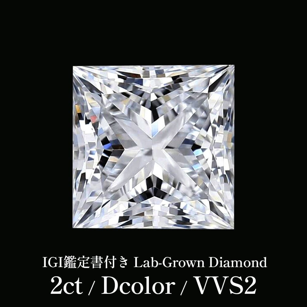 2ct プリンセスカット ラボグロウンダイヤモンド ルース Dカラー VVS2 IGI鑑定書付き