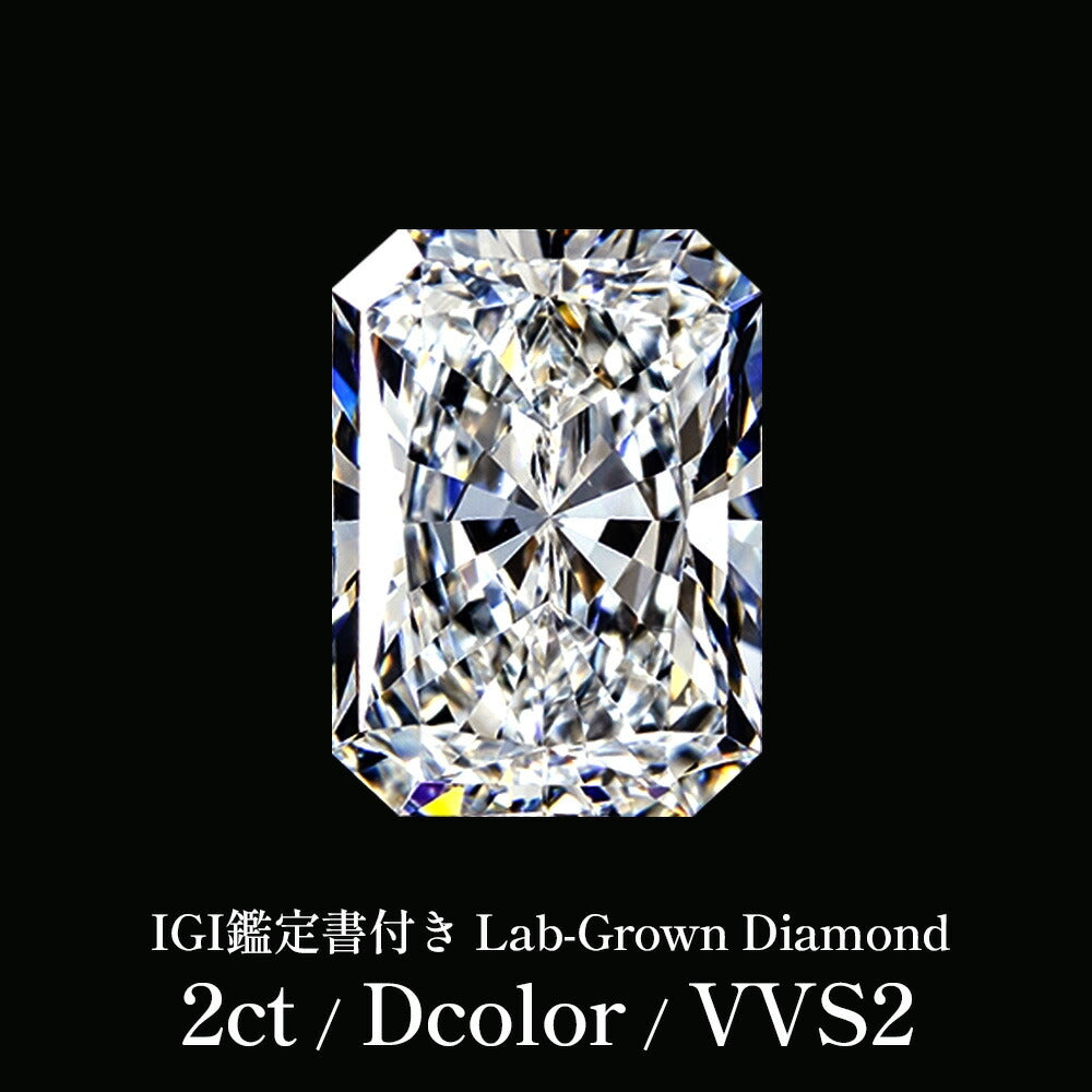 2ct ラディアントカット ラボグロウンダイヤモンド ルース Dカラー VVS2 IGI鑑定書付き