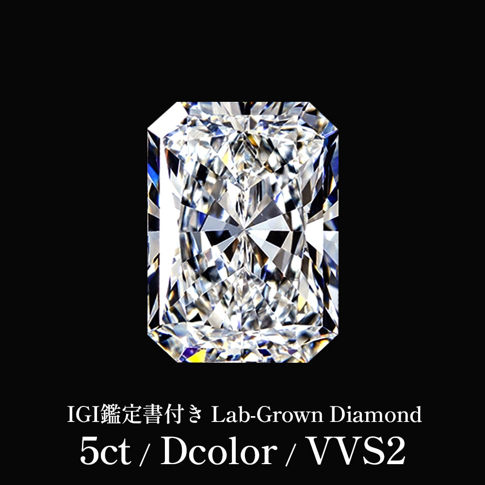 5ct ラディアントカット ラボグロウンダイヤモンド ルース Dカラー VVS2 IGI鑑定書付き