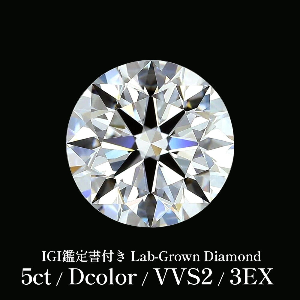 5ct ラウンドブリリアントカット ラボグロウンダイヤモンド ルース Dカラー VVS2 3EX IGI鑑定書付き
