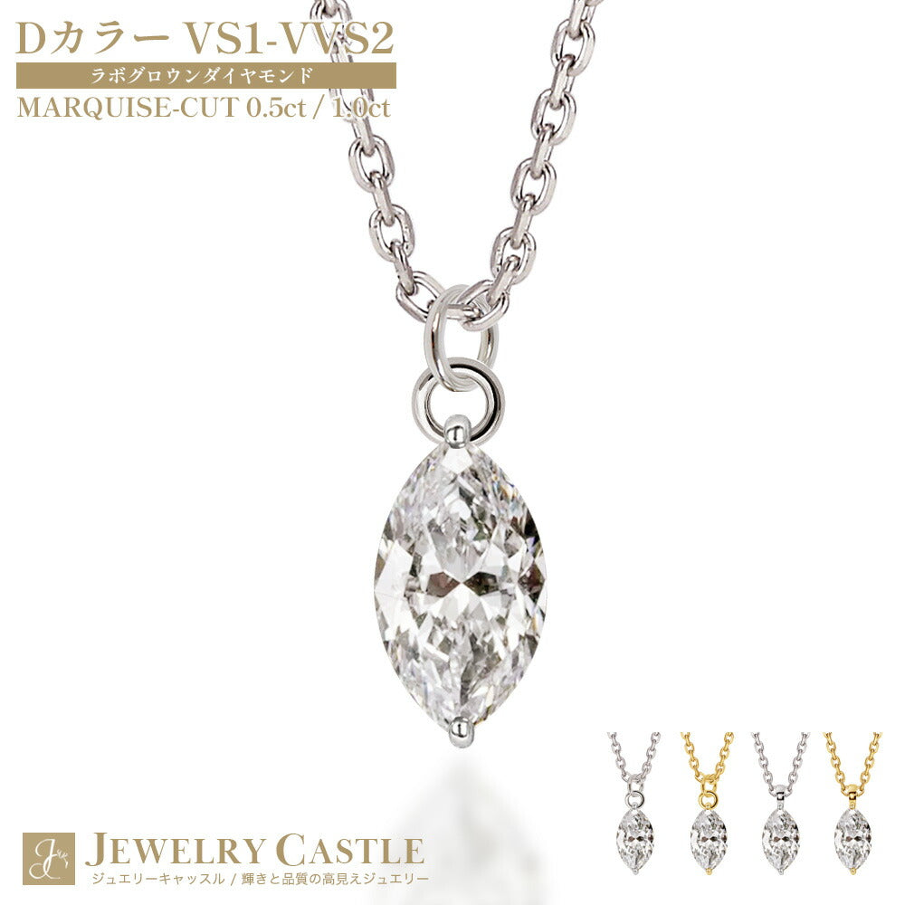 0.5ct・1ct マーキスカット ラボグロウンダイヤモンド 一粒ネックレス
