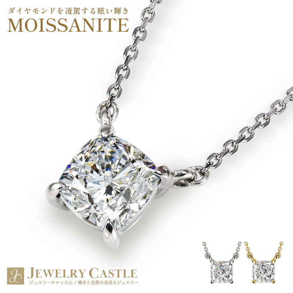 Pt900/K18 モアサナイト クッションカット 一粒ネックレス|0.5ct・1ct 商品画像