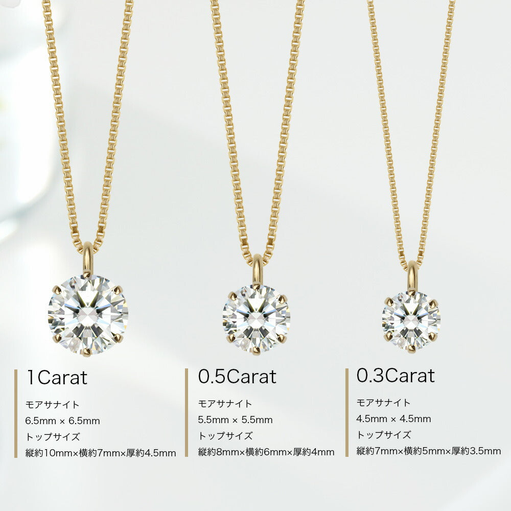 K18 モアサナイト 6本爪 一粒ネックレス|0.3ct・0.5ct・1ct 商品詳細・サイズ