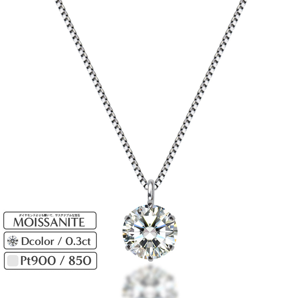 Pt900 モアサナイト 6本爪 一粒ネックレス|0.3ct 商品画像