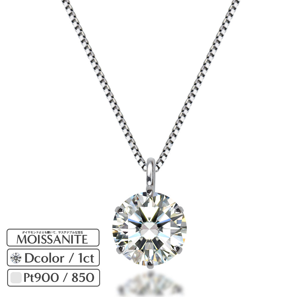 Pt900 モアサナイト 6本爪 一粒ネックレス|1ct 商品画像