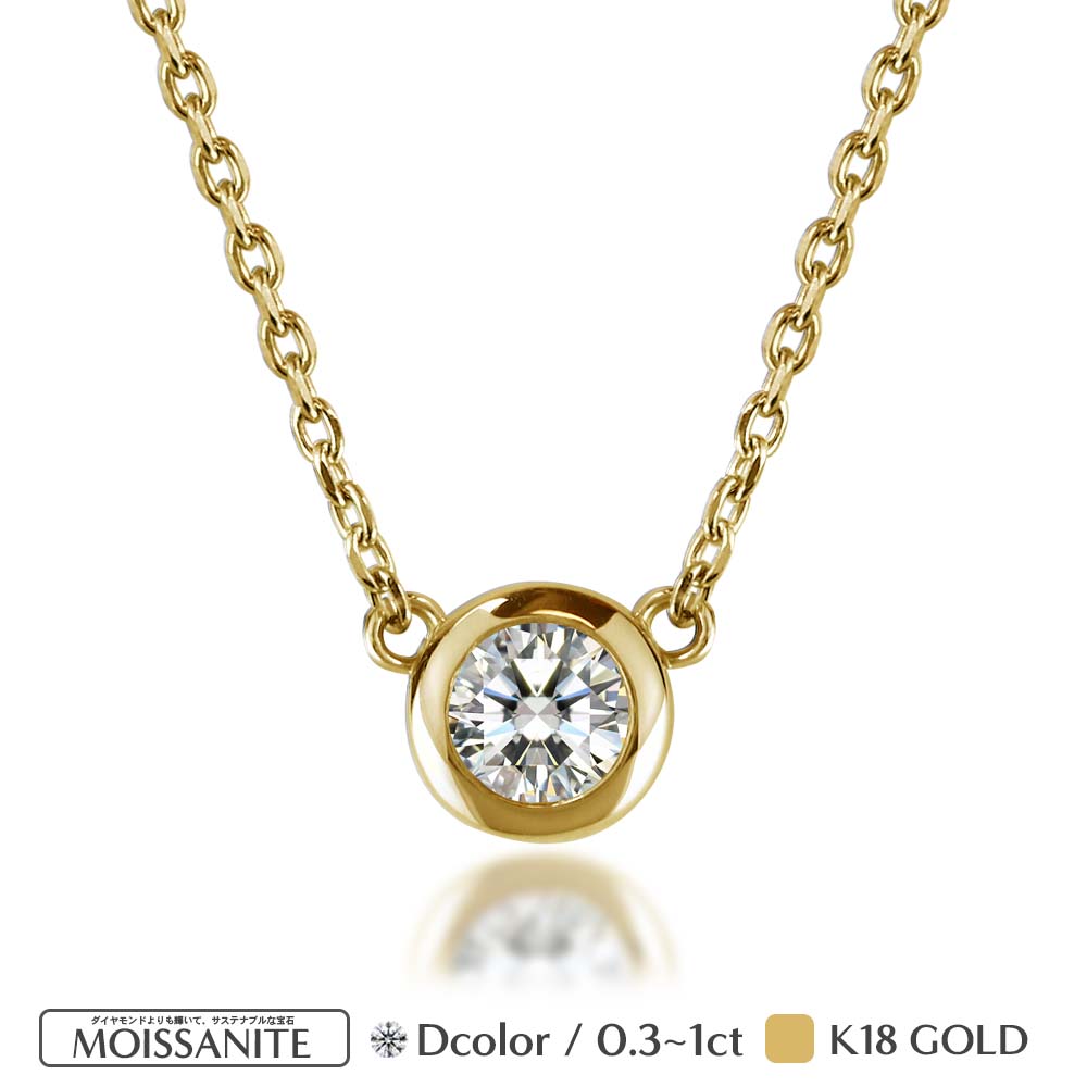 K18 モアサナイト ベゼルネックレス|0.3ct・0.5ct・1ct 商品画像