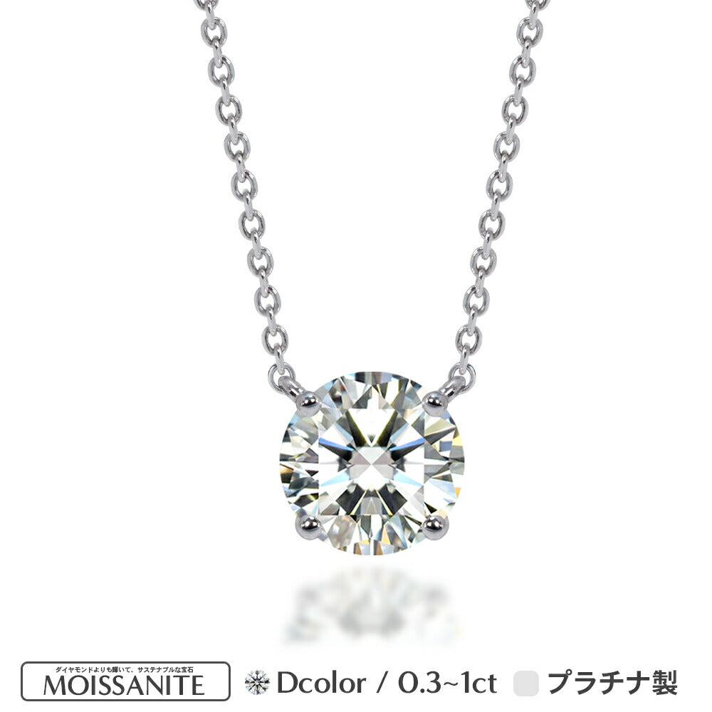 Pt900 モアサナイト 4本爪 両吊りネックレス|0.3ct・0.5ct・1ct 商品画像