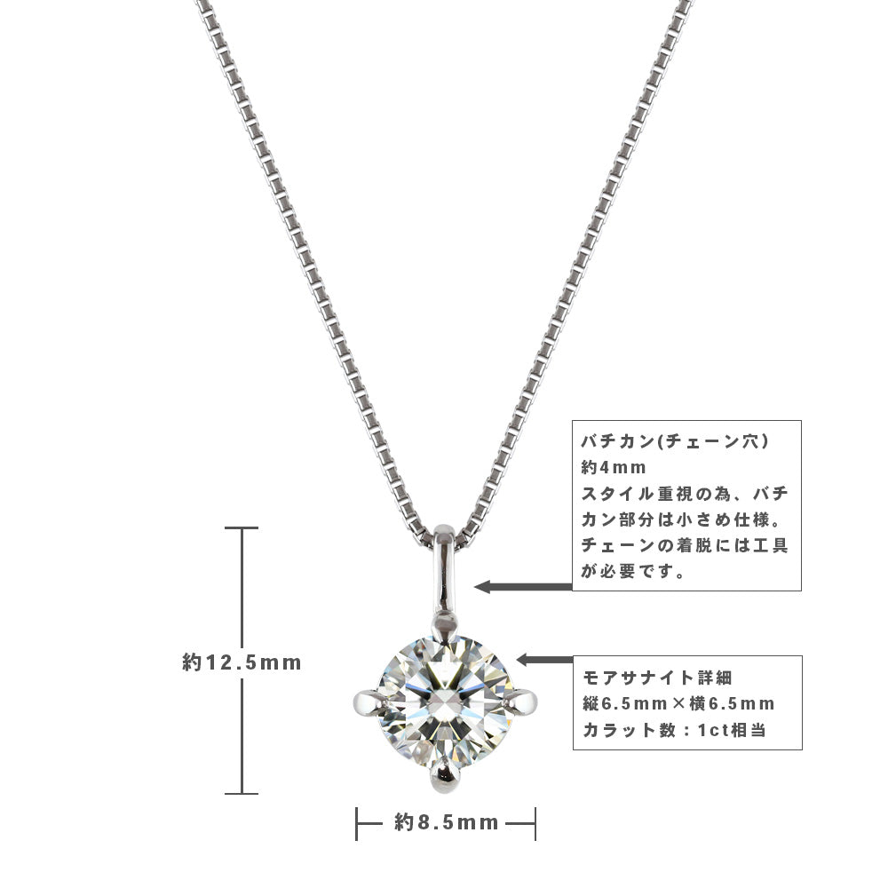 Pt900 モアサナイト 一粒ネックレス|1ct 商品詳細・サイズ
