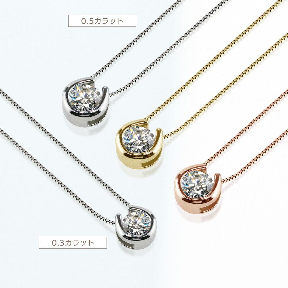 Pt900/K18 モアサナイト 一粒馬蹄ネックレス|0.3ct・0.5ct 商品詳細・サイズ