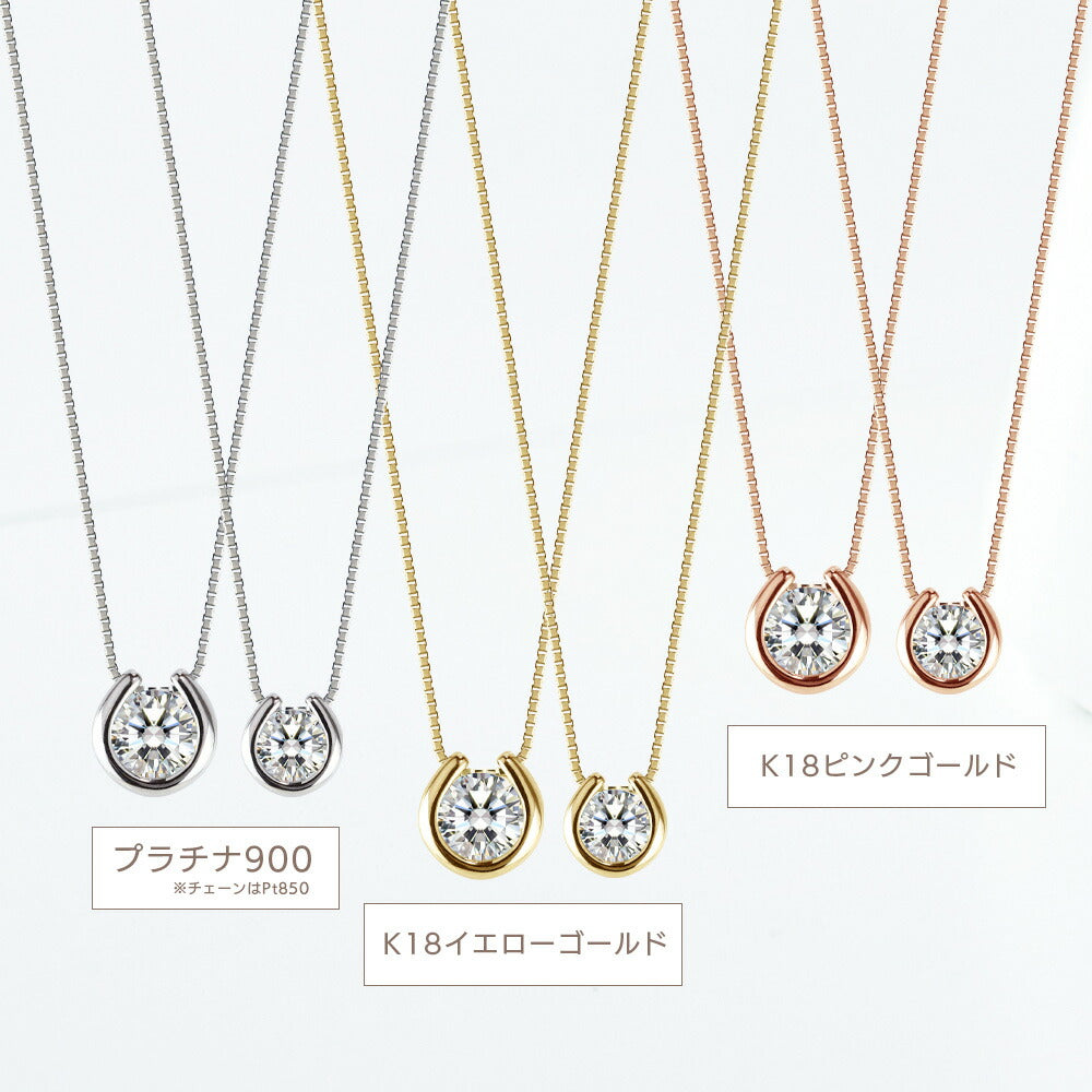 Pt900/K18 モアサナイト 一粒馬蹄ネックレス|0.3ct・0.5ct 商品詳細・サイズ