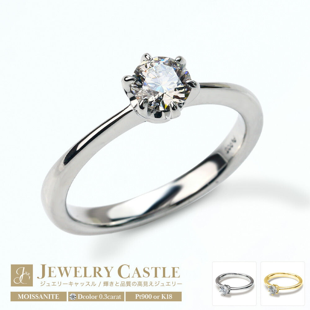 Pt900/K18 0.3ct モアサナイト 6本爪ソリティアリング 商品画像