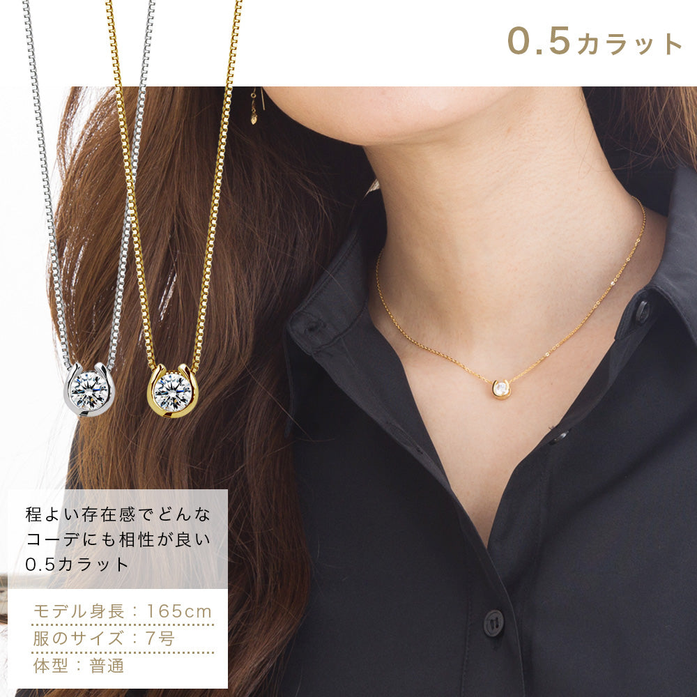 SV925 馬蹄 CZネックレス|ダイヤ換算0.5ct・1ct相当サイズ