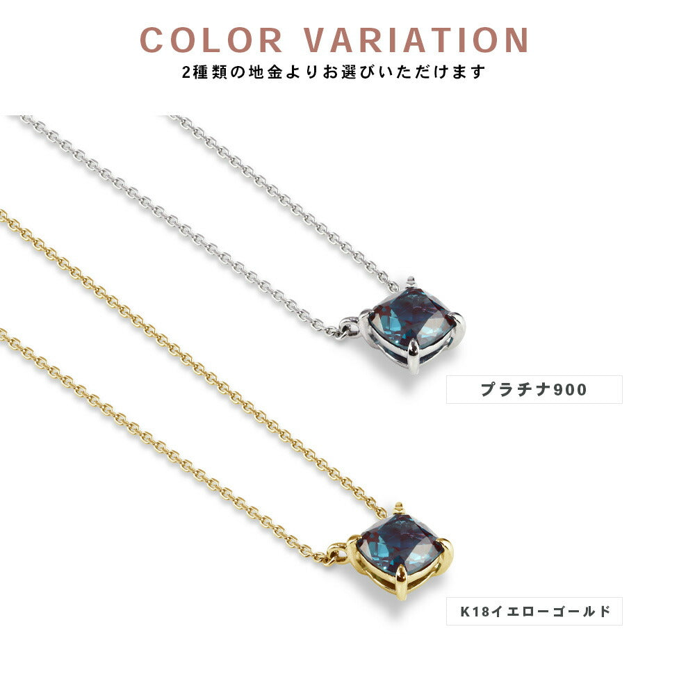 NOP023AX 約1.2ct クッションカット ラボグロウンアレキサンドライト 両吊りネックレス プラチナとK18イエローゴールドの比較