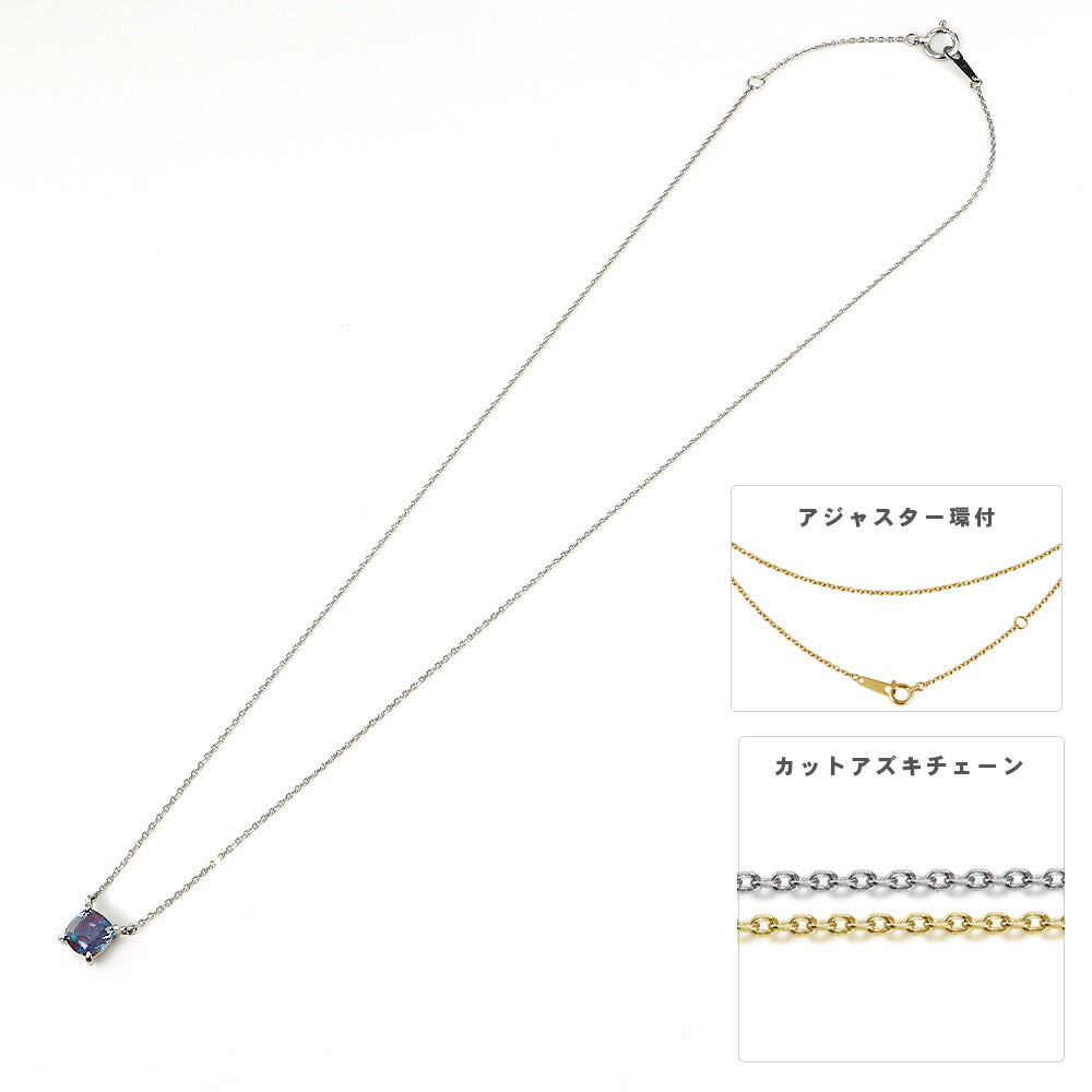 NOP023AX 約1.2ct クッションカット ラボグロウンアレキサンドライト 両吊りネックレス 標準40cmチェーン全体と調整環