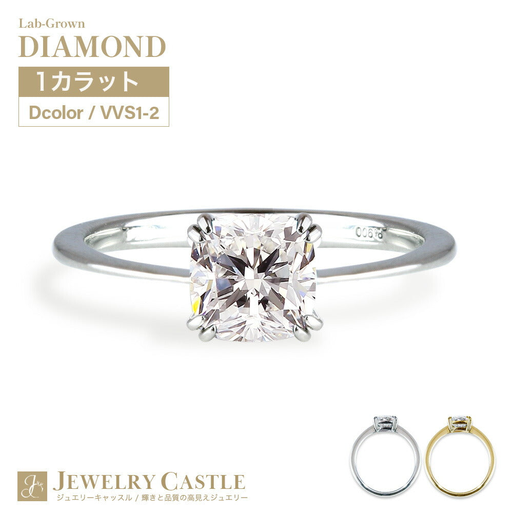 1ct クッションカット ラボグロウンダイヤモンド ソリティアリング