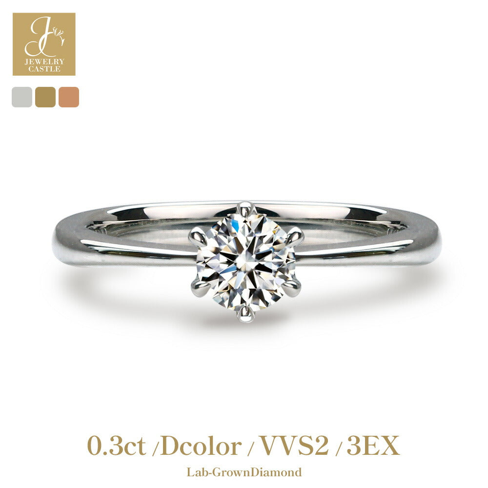 0.3ct ラボグロウンダイヤモンド 6本爪ソリティアリング
