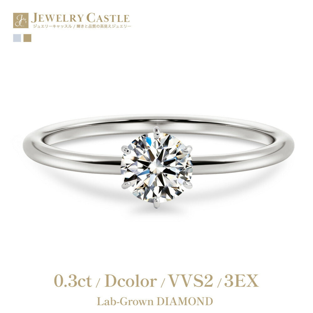 0.3ct ラボグロウンダイヤモンド 6本爪ソリティアリング