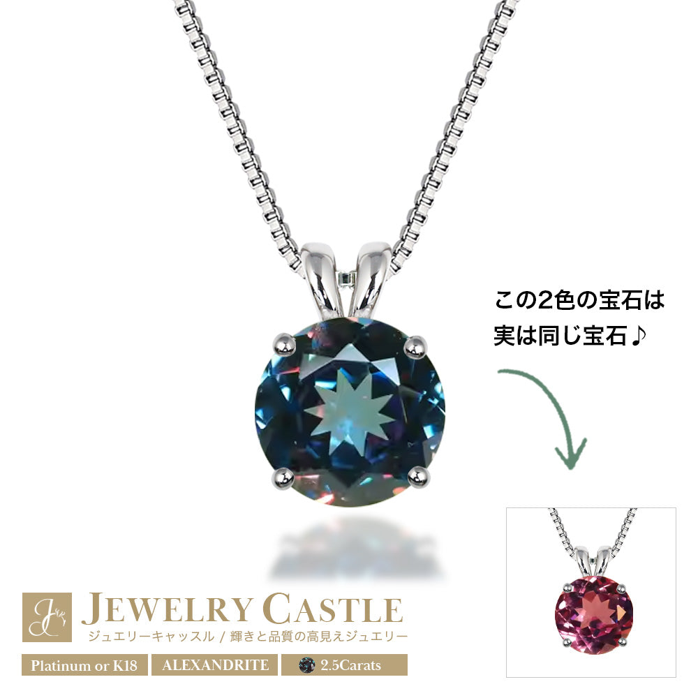 約2.5ct ラボグロウン・アレキサンドライト ラウンド 一粒ネックレス Pt900／K18YG