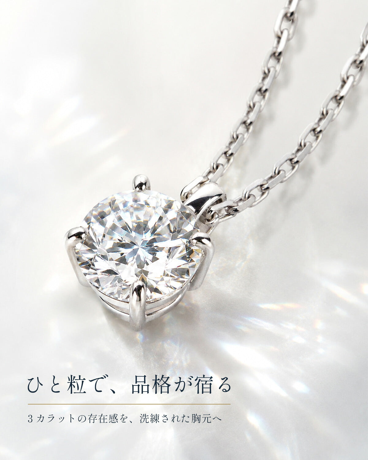 3ct ラボグロウンダイヤモンド 4本爪一粒ネックレス