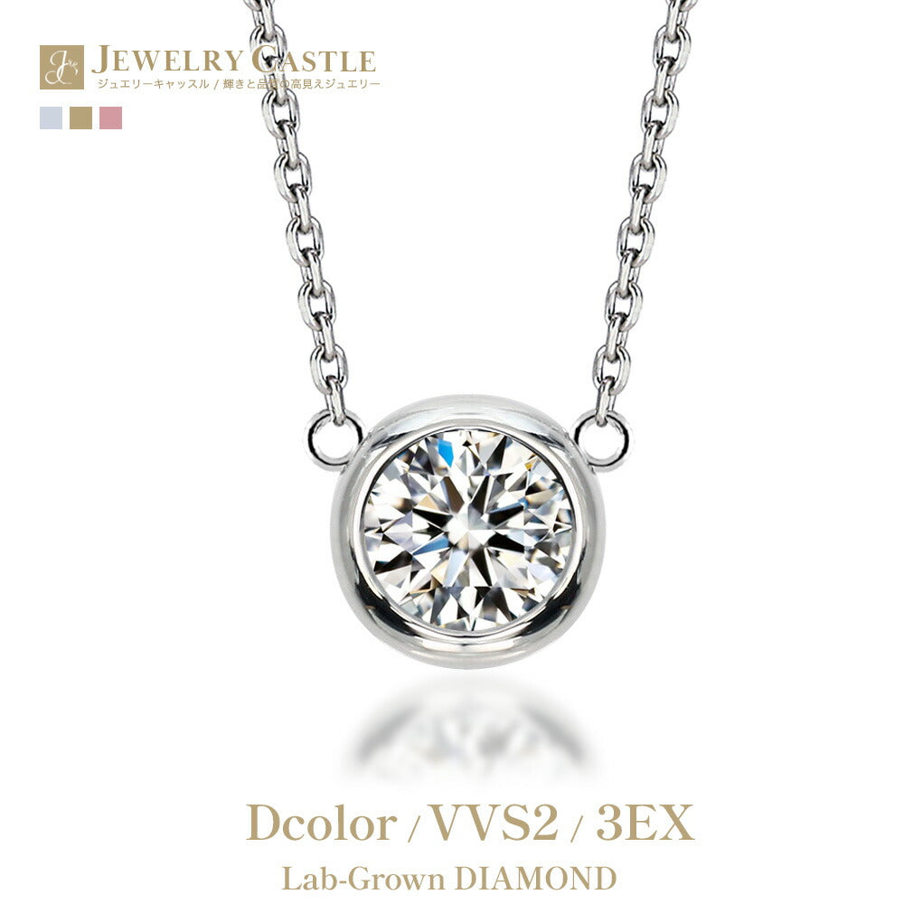 0.5ct・1ct ラボグロウンダイヤモンド 両吊り覆輪ネックレス