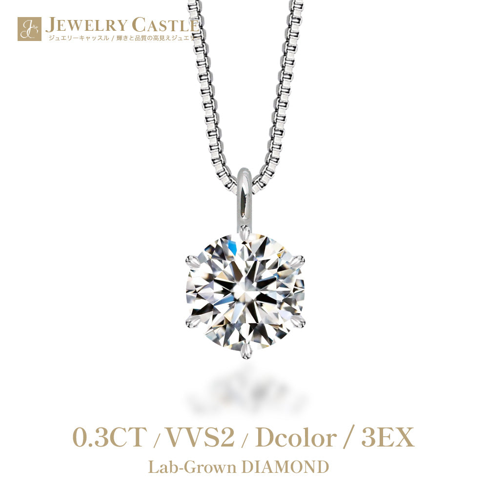 0.3ct ラボグロウンダイヤモンド 一粒プラチナネックレス