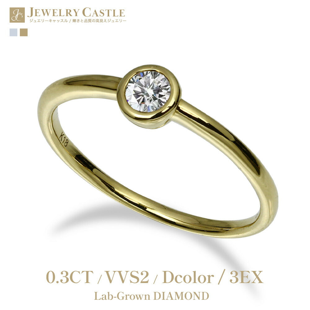 0.3ct ラボグロウンダイヤモンド 覆輪留め一粒リング