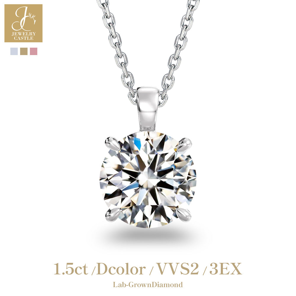 ラボグロウンダイヤモンド1.5ct・4本爪ペンダントの正面とDカラー・VVS2・3EX表記