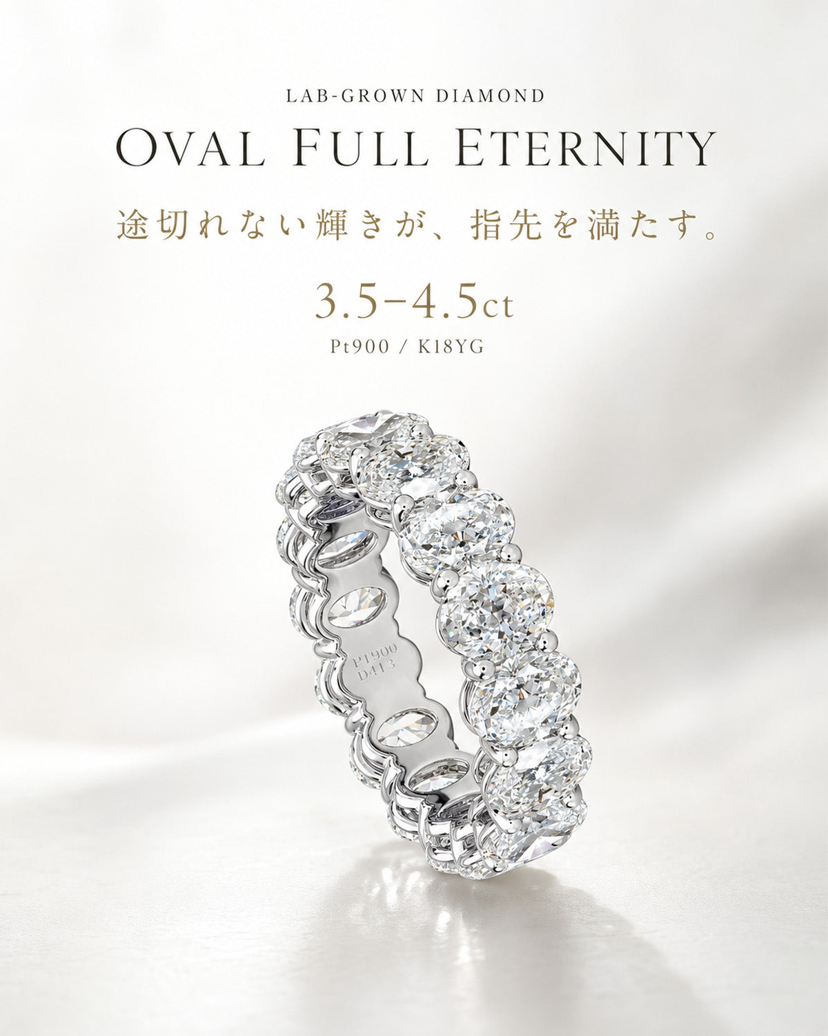 約3.5〜4.5ct オーバル ラボグロウンダイヤモンド フルエタニティリング