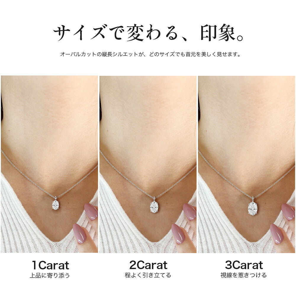 オーバルネックレス 1ct・2ct・3ctの着用サイズ比較（本商品は3ct）