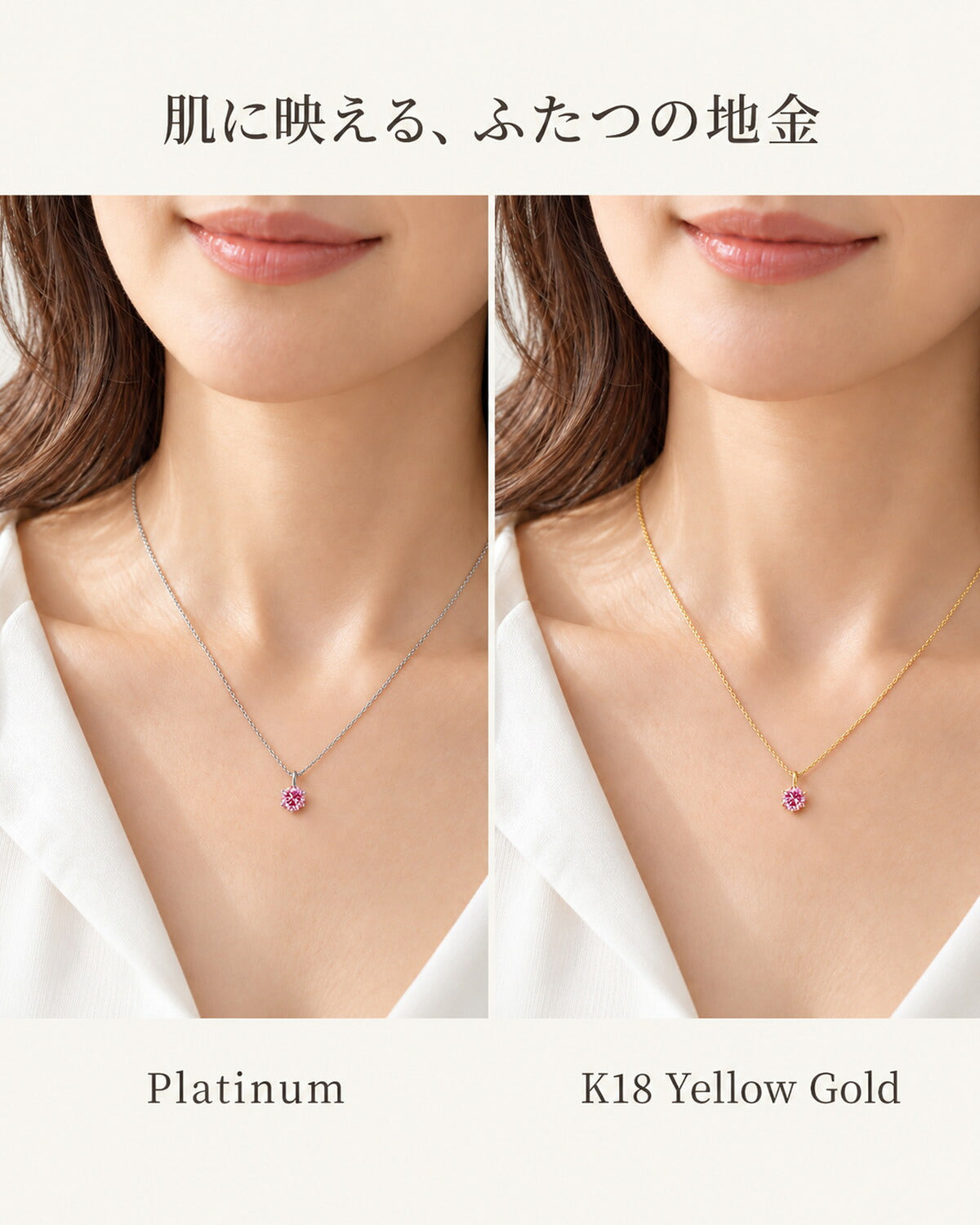ピンクダイヤモンド ネックレス プラチナ・K18イエローゴールドの着用比較