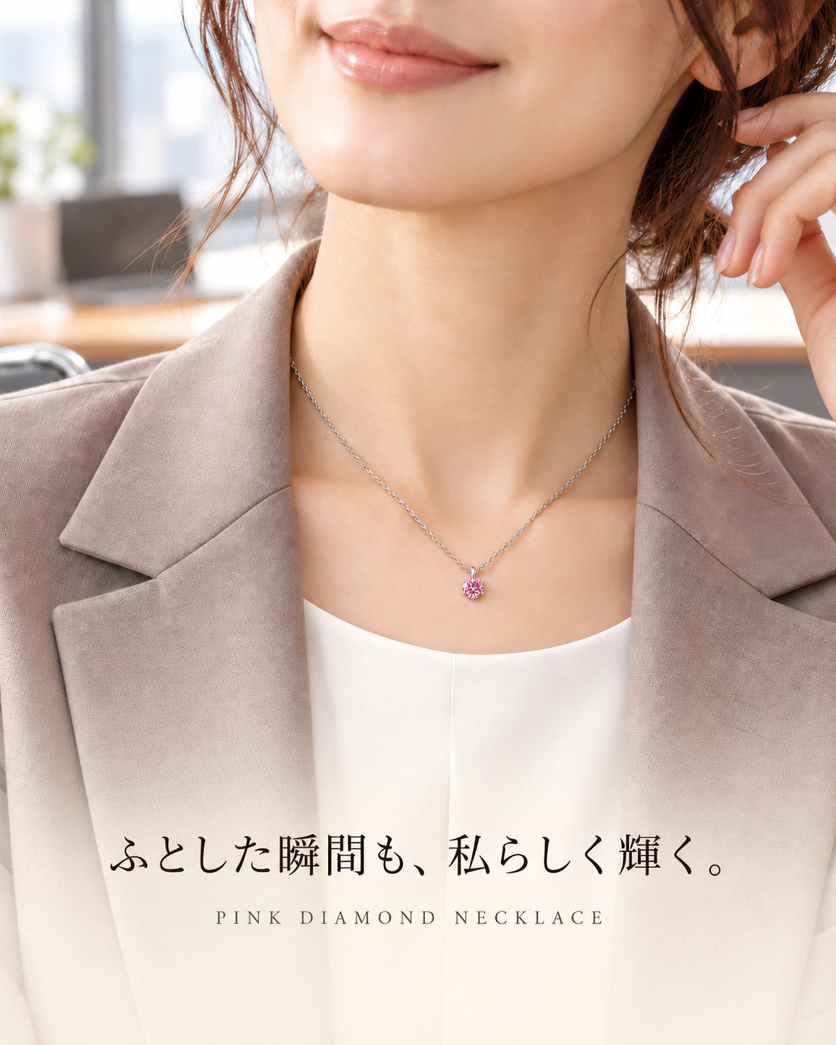 ピンクダイヤモンド ネックレス ジャケットスタイルの着用イメージ