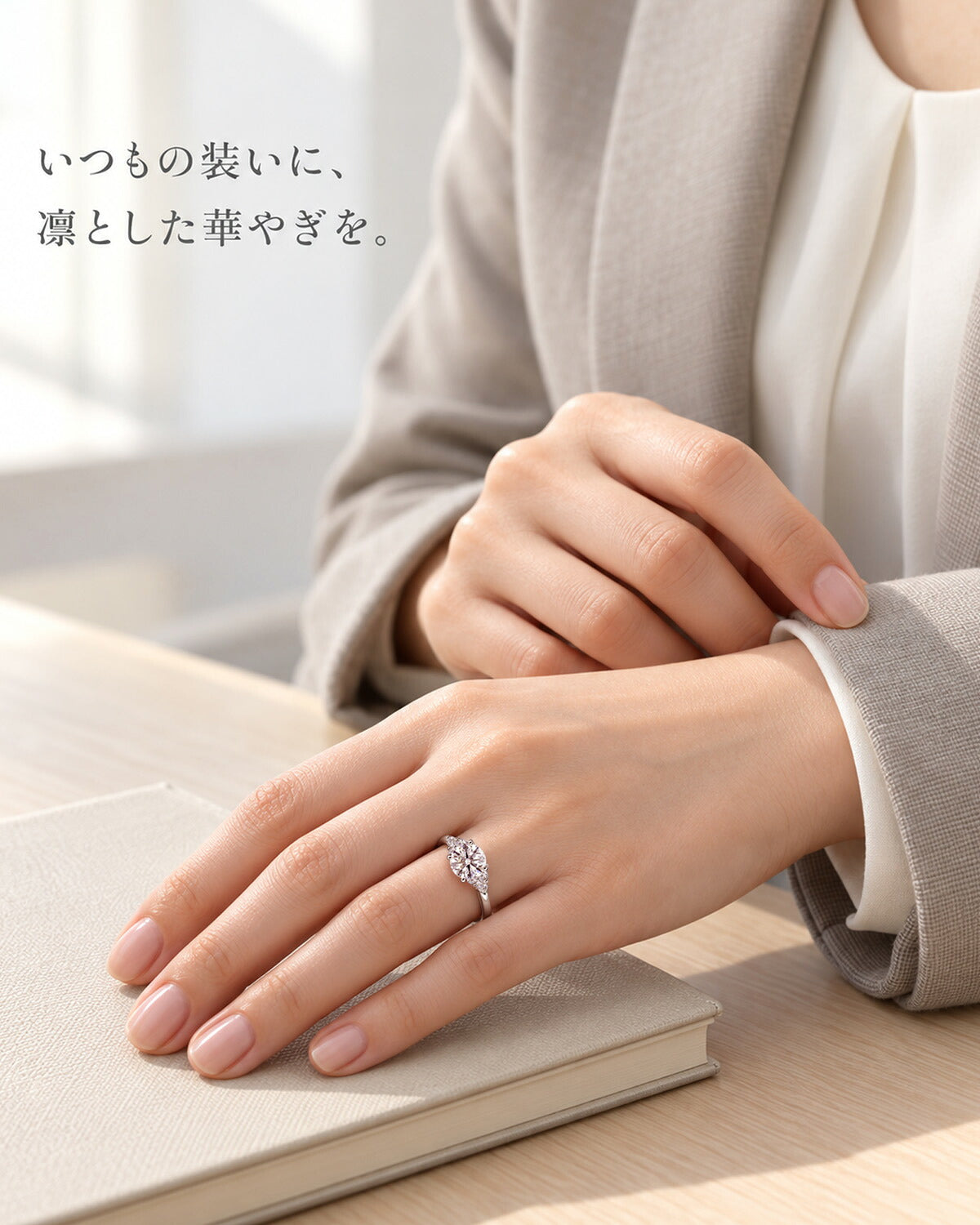 日常の装いに合わせたラボグロウンダイヤモンドリングの着用イメージ